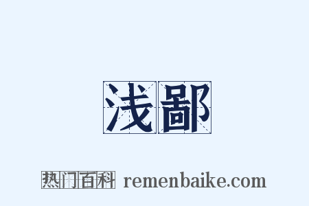 浅鄙是什么意思的图片